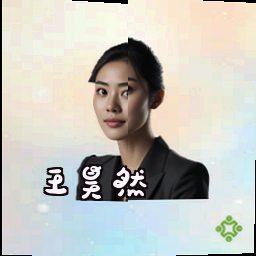 王昊然